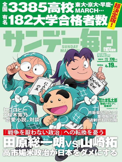 Title details for サンデー毎日 Sunday Mainichi by MAINICHI SHIMBUN PUBLISHING INC. - Available